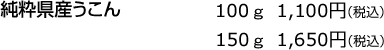 純粋県産うこん&nbsp;100g1,050円（税込）150g1,575円（税込）