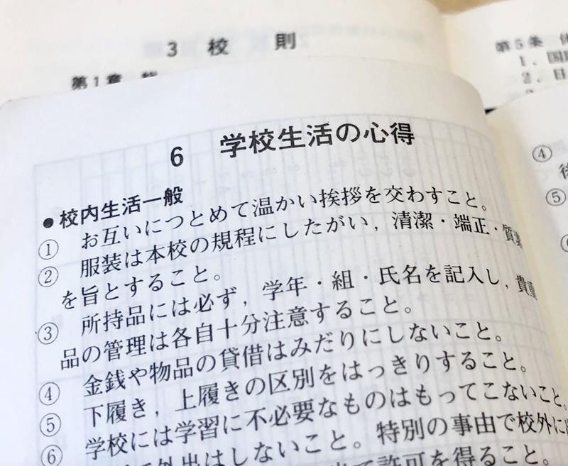 生徒手帳に記載された公立高校の校則