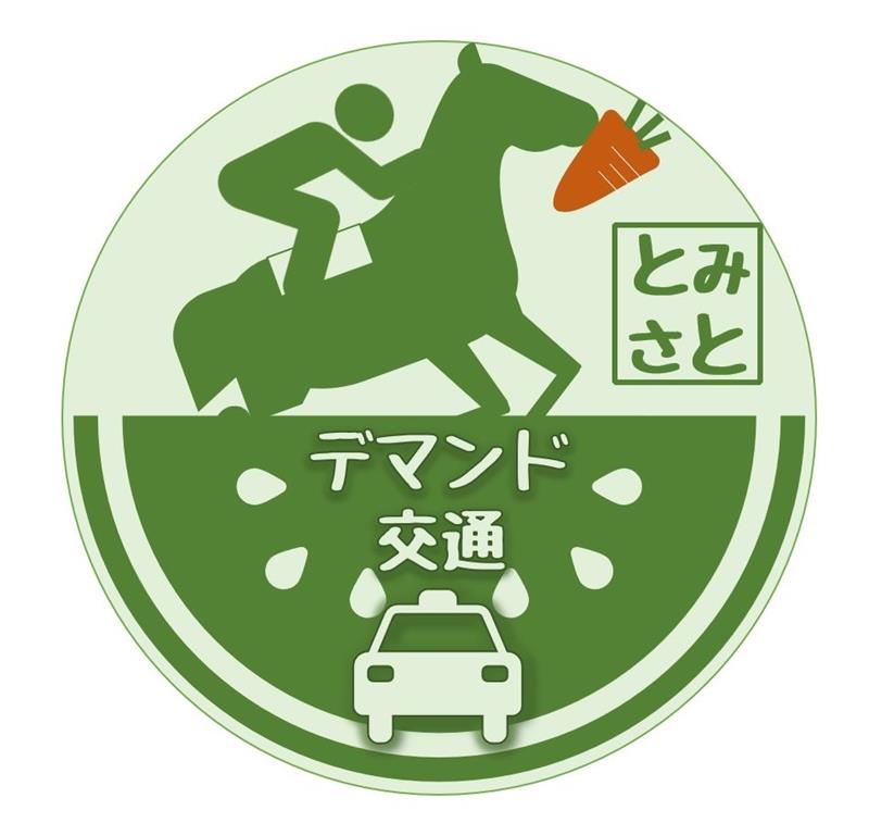 富里市デマンド交通のロゴマーク候補③