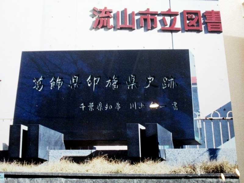 葛飾県印旛県史跡