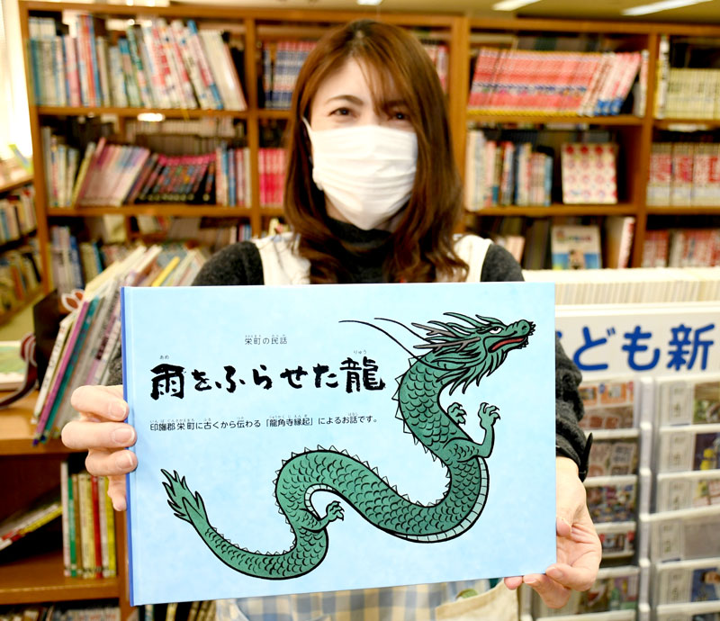 栄町に伝わる龍伝説を描いた絵本「雨をふらせた龍」＝栄町のふれあいプラザさかえ