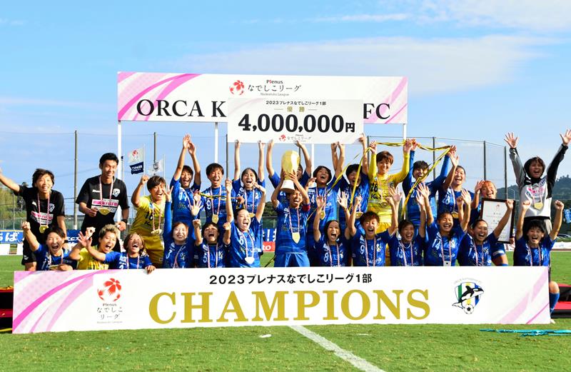 悲願のなでしこリーグ１部初優勝を果たし、喜びを爆発させるオルカ鴨川の選手ら＝１０月１日、鴨川市