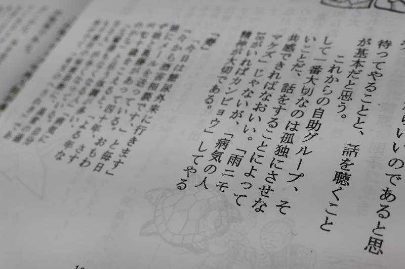 阿井さんが寄稿した文章。自助グループで大切なのは「孤独にさせないこと」と記している