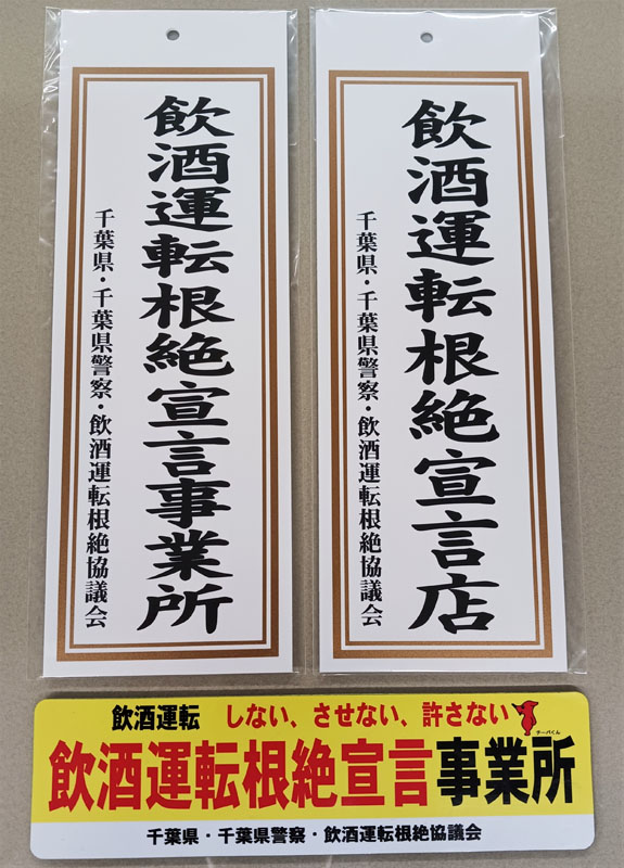 飲酒運転根絶を呼びかける掛札とマグネット＝県庁