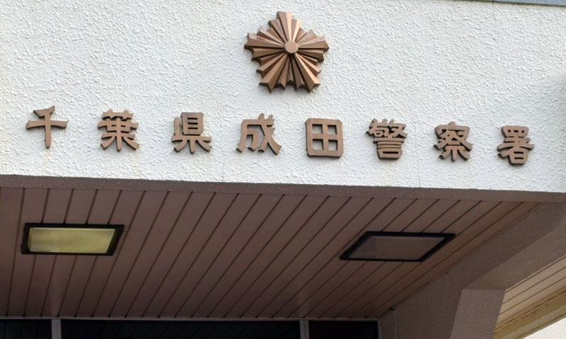 成田署