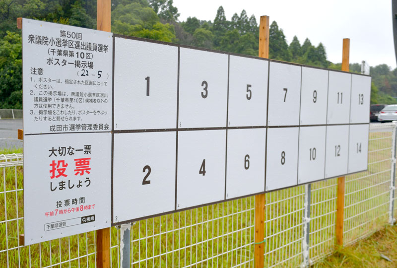 １５日公示・２７日投開票が決まった衆院選で、立候補者のポスターを掲示するため、事前に設置された選挙看板＝９日、成田市