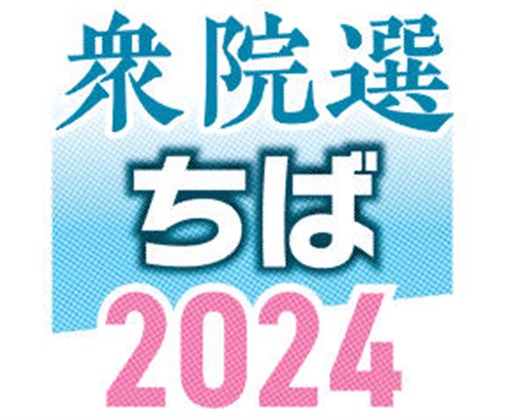 千葉１４区　候補者アンケート