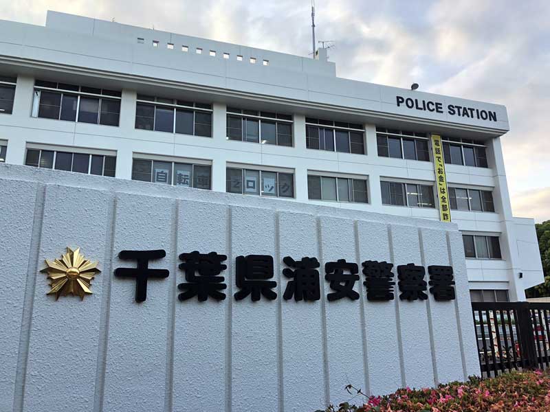 浦安署