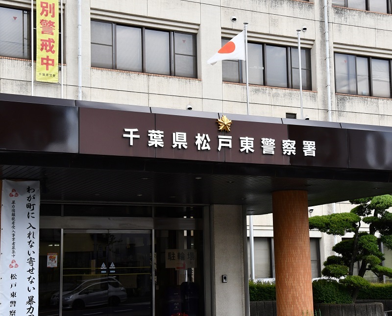 松戸東署