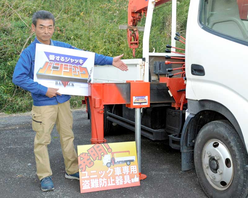 ユニック車に特化した盗難防止器具「バンジャック」を紹介する今関さん=いすみ市