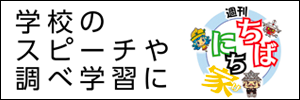 お子様の学習にオススメ！【子ども新聞】