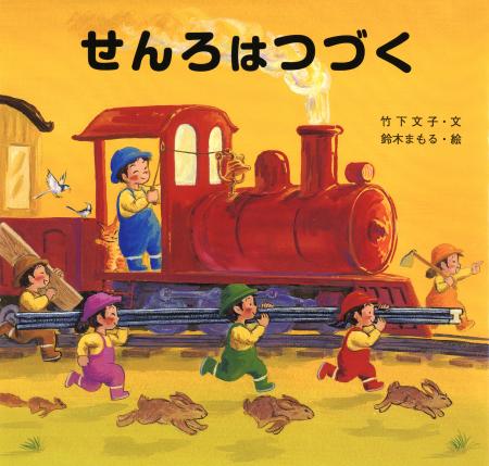 　「せんろはつづく」