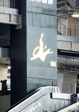 <p>　エスコンフィールド北海道の左右両スタンドに設置された看板「ＳＨＩＮＪＯボード」。試合で打球を当てた選手に、賞金１１１万円が贈られる＝２４日</p>