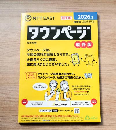 <p>　ＮＴＴ東日本が発行する「タウンページ」の最終版（ＮＴＴ東日本提供）</p>