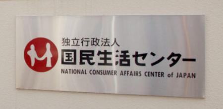 <p>　国民生活センター</p>