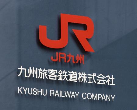 <p>　ＪＲ九州のロゴ</p>