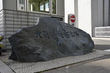<p>　北海道警本部</p>