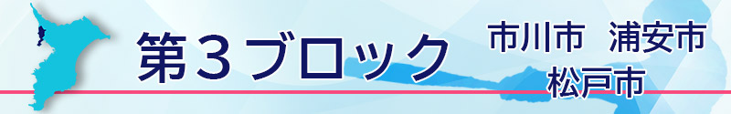 第３ブロック
