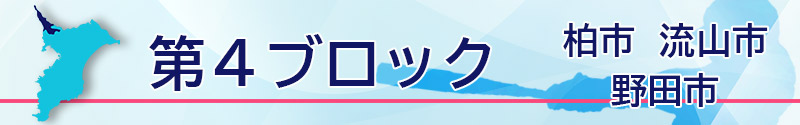 第４ブロック