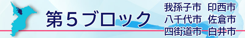 第５ブロック