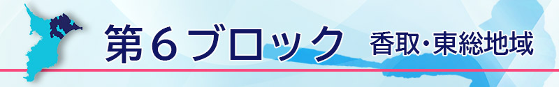 第６ブロック