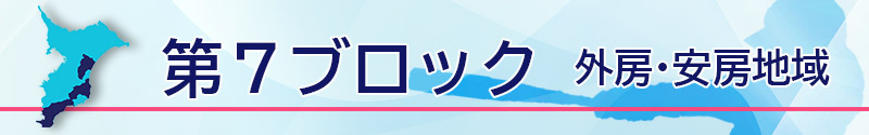 第７ブロック