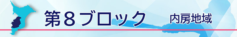 第８ブロック