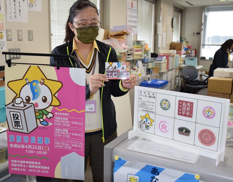 投票率アップに向け市選管が作成したステッカーやポスター＝茂原市