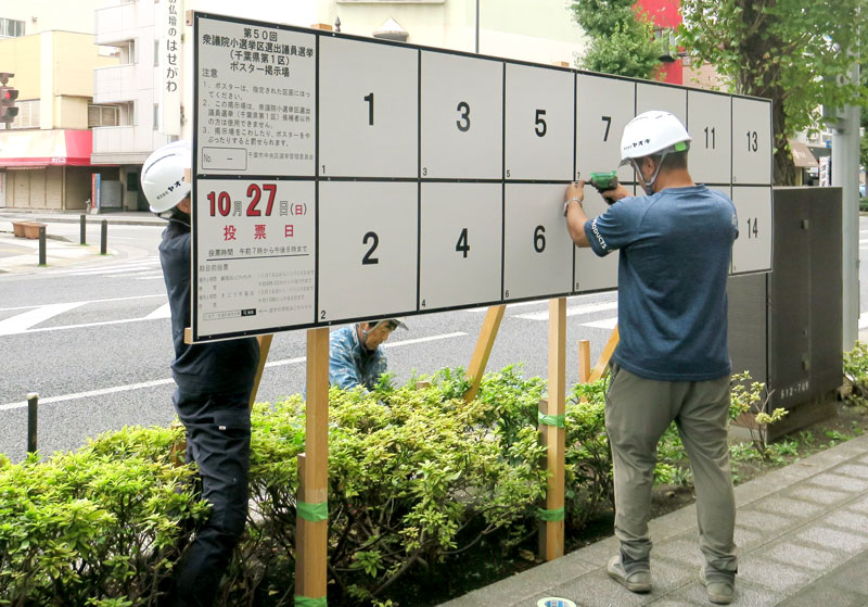 衆院選のポスター掲示板を設置する業者＝１０日、千葉市中央区