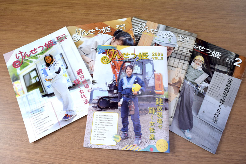 「建設現場で輝く女性たち」をテーマに発行してきた「けんせつ姫」