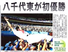 “普通”の県立執念実る　第９１回（０９年）選手権出場　八千代東・片岡祐司（印旛明誠高監督）　【千葉高校野球ドキュメント１００】（２０）