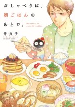 手作りのおすそ分け　コミックエッセー「おしゃべりは、朝ごはんのあとで。」×百姓屋敷じろえむ　【ちば名作食堂】（５）