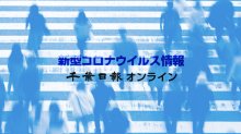 【新型コロナ】市民ネット・伊藤県議が感染　千葉県議で初