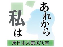 報じられないことは「仕方がない」　東北の陰で「忘れられた被災地」は　【#あれから私は】