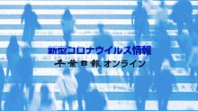 【新型コロナ速報】千葉県内１３５人感染、１人死亡　死者累計７００人に