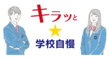 シックな装い、オプションで個性を　芝浦工業大柏中（柏市）【キラッと★学校自慢　特別編】