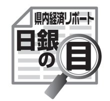 建設投資に動きあり　吉崎和宏　【日銀の目】