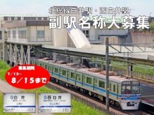 北総線２駅に愛称　白井駅→「ときめき梨の里」　西白井駅→「梨も騎手も育つ街」　白井市、看板費募る