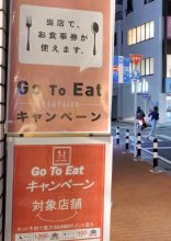 「ＧｏＴｏイート」券の新規発行を再開　１万円で１万２５００円分　千葉県、１１月には独自券も