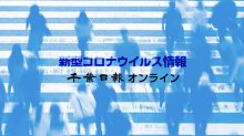 【新型コロナ速報】千葉県内３人感染　前日と同数、今年２番目の少なさ　死者はなし