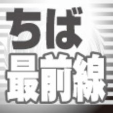 多古町長選２月６日　現職逮捕、新リーダーへ　信頼回復が至上命令　【ちば最前線】