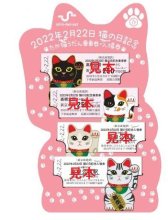 高根公団駅⇨たか猫（ネコ）うだん駅！！　新京成、猫の日にちなみ記念乗車券発売へ　限定２２２２セット