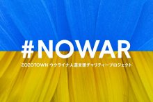 ウクライナ支援Ｔシャツ　寄付額１億６０００万円に 　ＺＯＺＯ、１４日まで販売