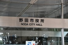 野田市、コロナ給付を誤支給　外国人実習生４４人４４０万円