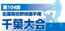 【展望】Ｂブロック　中央学院が中心か　第１０４回全国高校野球　千葉大会