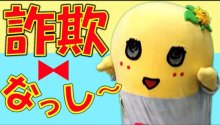 千葉ゆかりの著名人が次々出演　動画シリーズ「詐欺撲滅ヒーローズ☆千葉」が話題に　ふなっしー、永田裕志選手…　千葉市内５署作成　【だまされるな電話de詐欺撲滅へ】