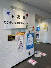 千葉県のワクチン接種センター、週４日に拡大　１２月から水曜も開設　希望者増で受け入れ体制強化　新型コロナ