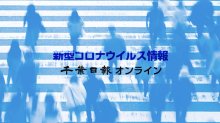 【新型コロナ詳報】千葉県内９人死亡、５６９２人感染　医療機関などクラスター１３件