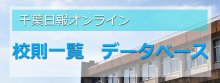 千葉県立市原緑高校の校則│校則一覧・データベース