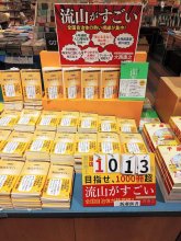 書籍『流山がすごい』地元で驚異的売れ行き　１店舗で１０００冊超、１カ月で２回増刷　大西康之さんのノンフィクション　「陸の孤島」成長の物語